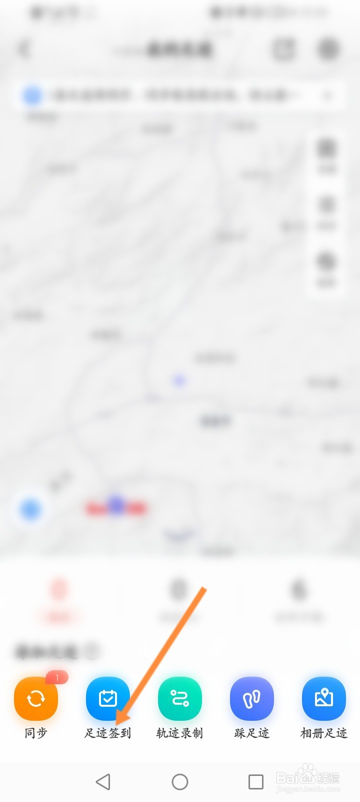百度地图怎么进行足迹签到