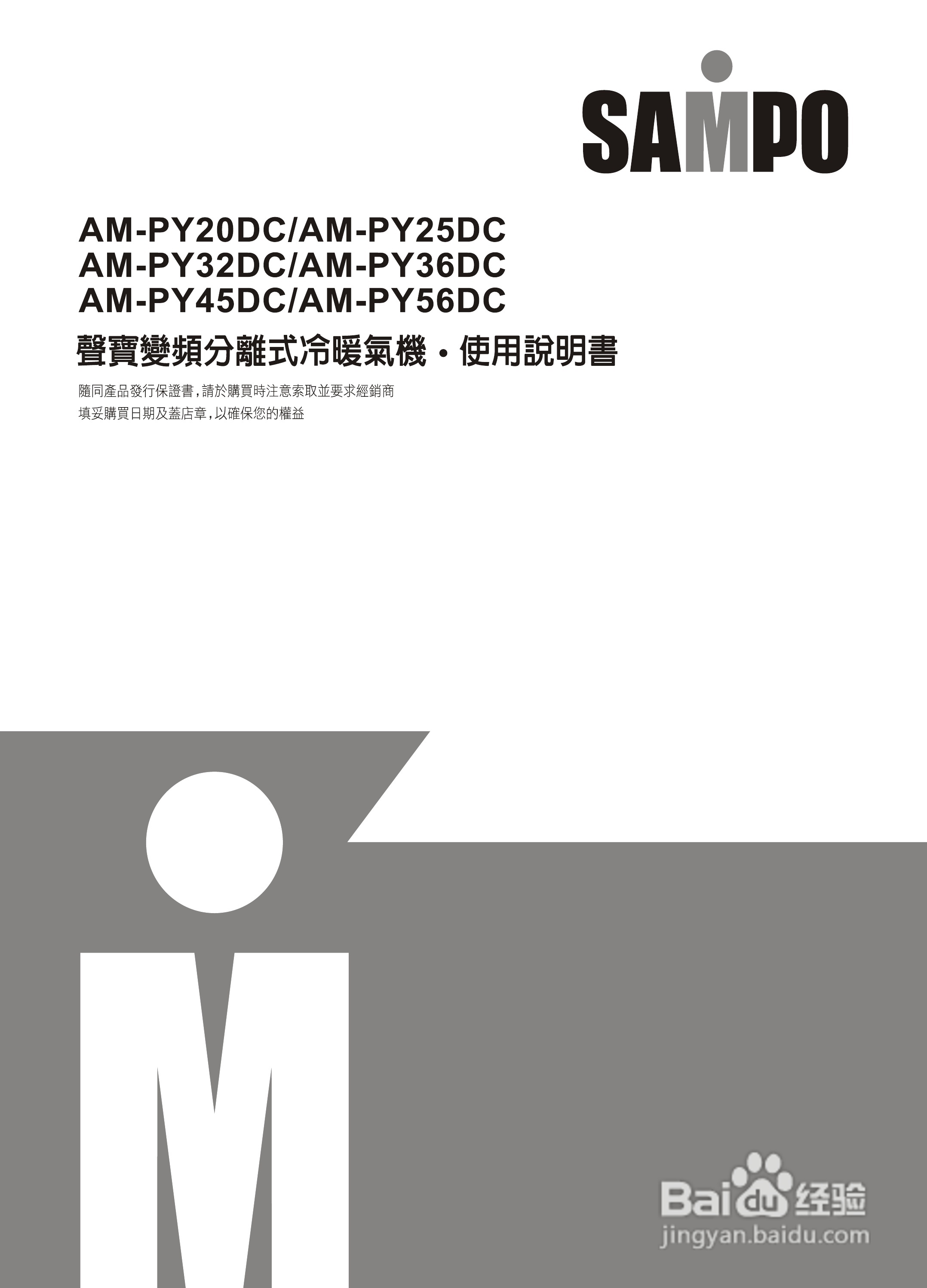声宝AM-PY25DC/AU-PY25DC型变频冷气机说明书:[1]
