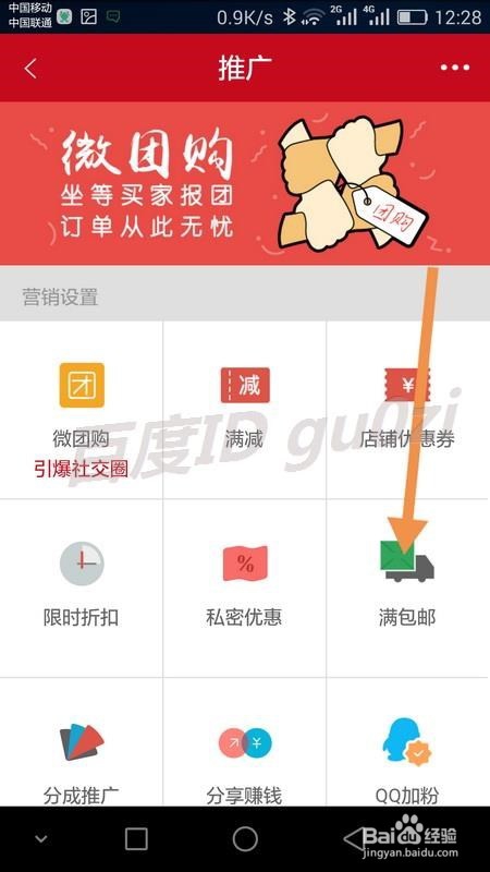 微店商品如何设置实现满包邮在微店应用怎么操作
