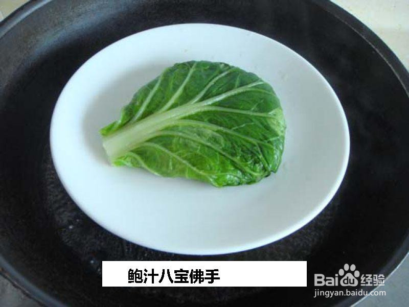 鲍汁八宝佛手的做法