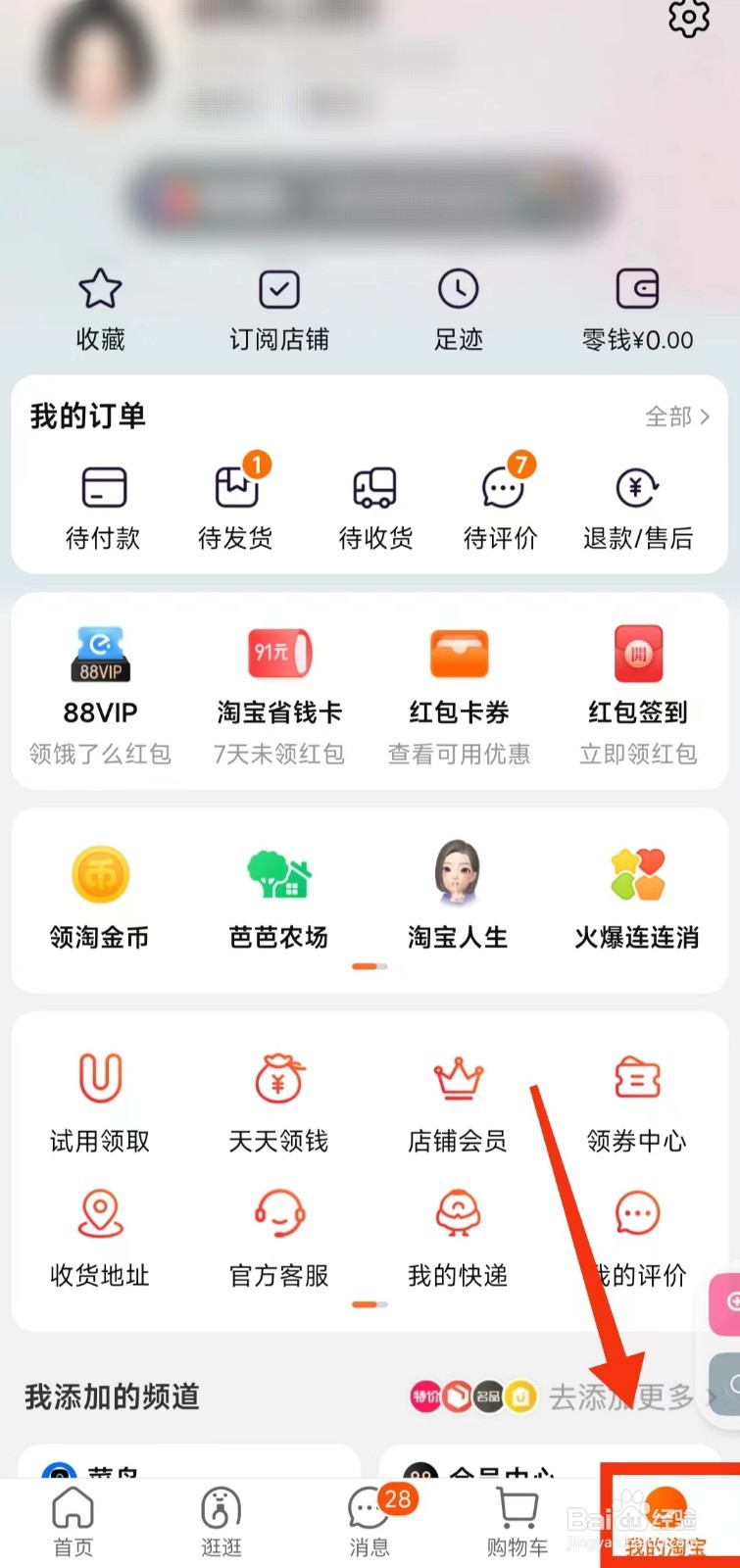 怎样开启淘宝的“内置音效”功能