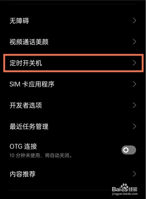 realme真我GT大师版如何设置定时开关机时间