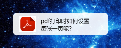 pdf打印时如何设置每张一页呢?