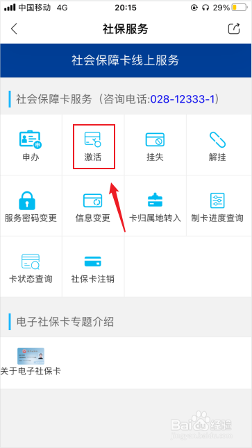 天府市民云怎么激活社保卡