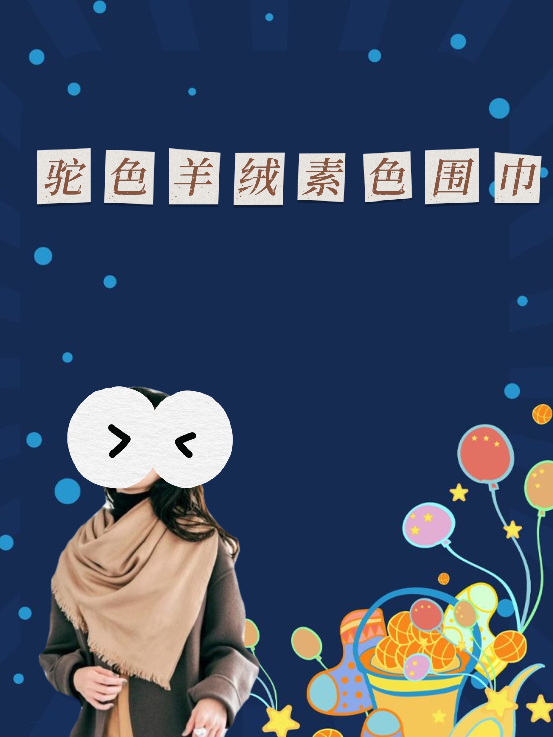 围巾怎么系好看？这三款保暖又时尚