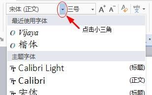 新版word文字如何改变字体和大小？