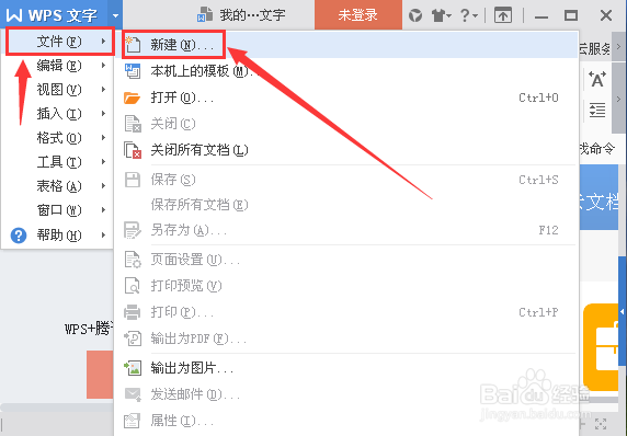 wps中如何新建文档