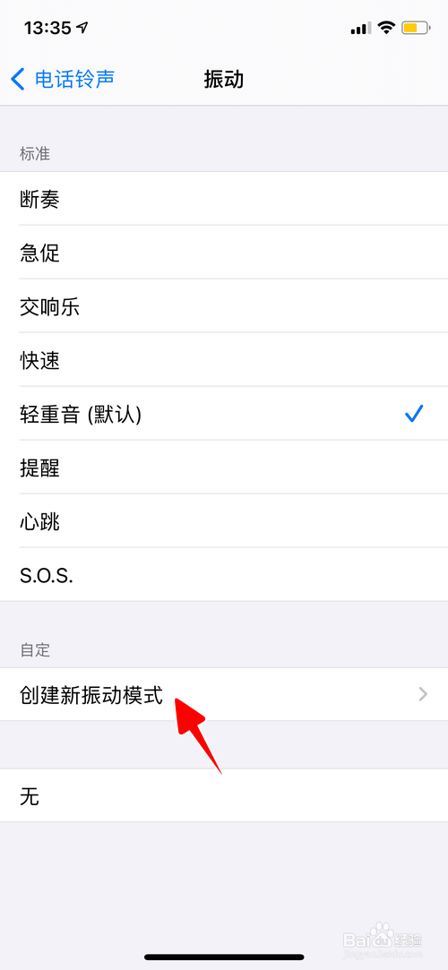 iPhone怎样新建振动模式