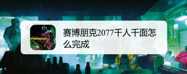 赛博朋克2077千人千面怎么完成