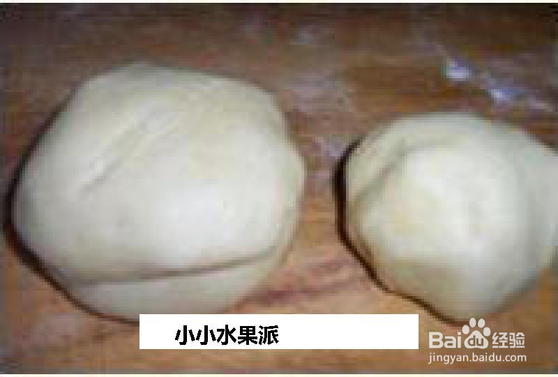 小小水果派的做法