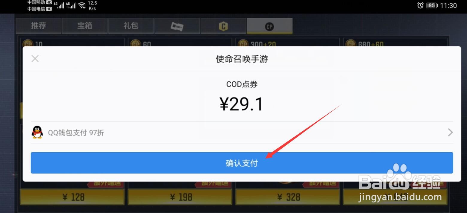 使命召唤手游COD点券怎么充值