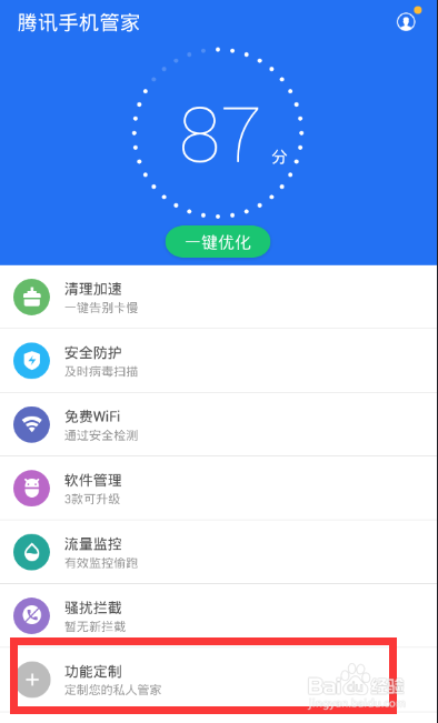 手机管家第一次打开怎么定制功能