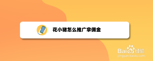 花小豬怎麼推廣拿佣金