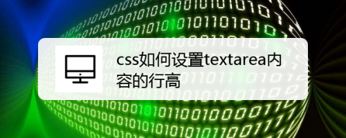 css如何设置textarea内容的行高