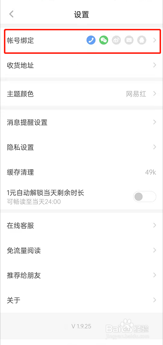 网易蜗牛阅读怎么绑定QQ
