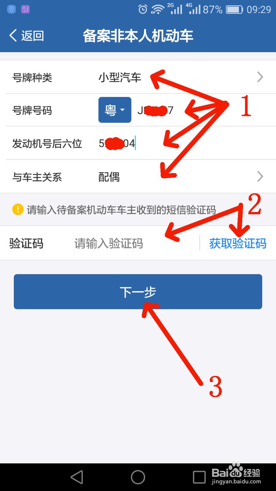 如何在交管12123 APP备案非本人机动车