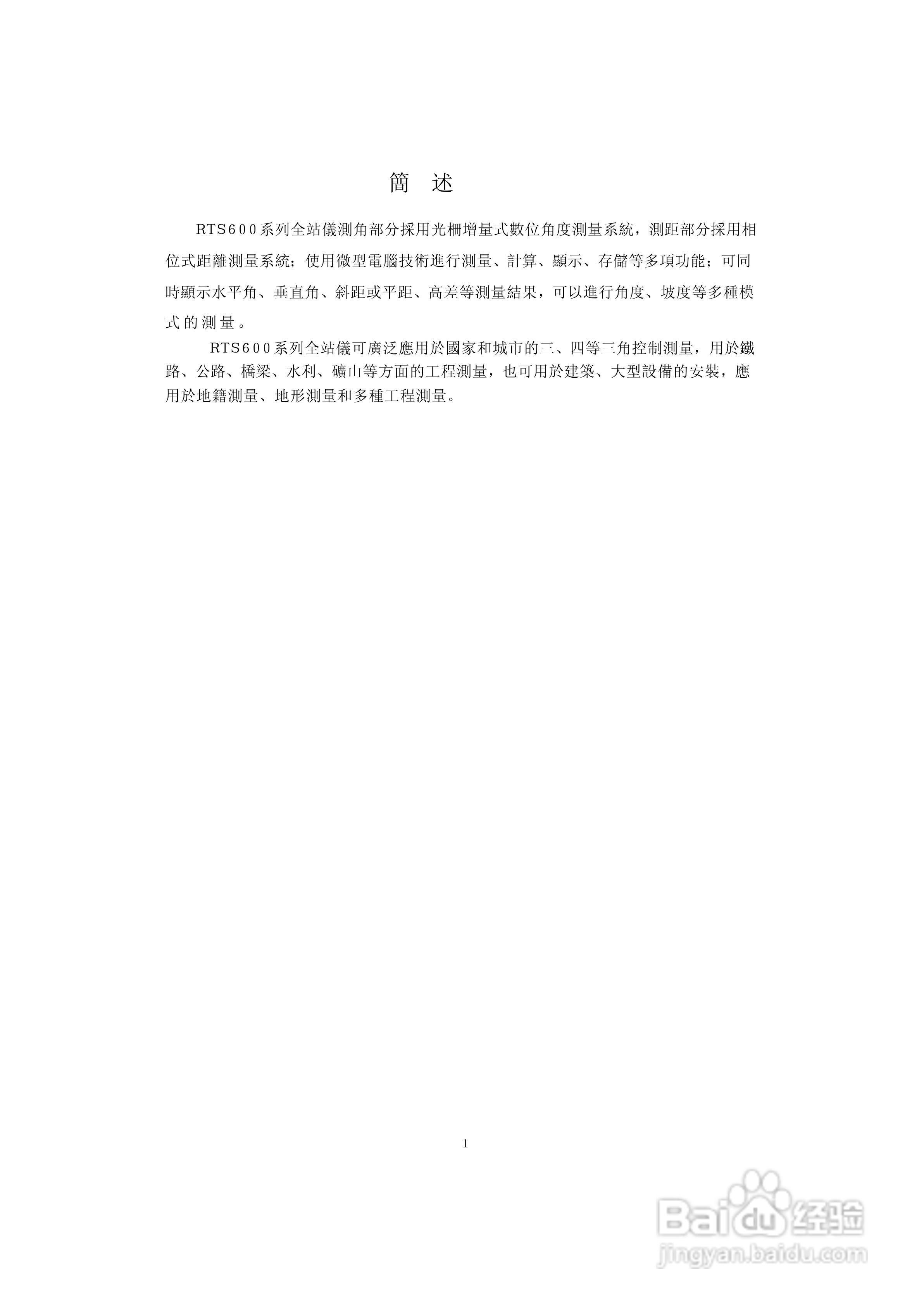 上煇RTS-630全站仪说明书:[1]