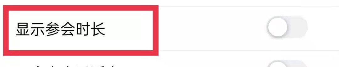 腾讯会议APP显示参会时长