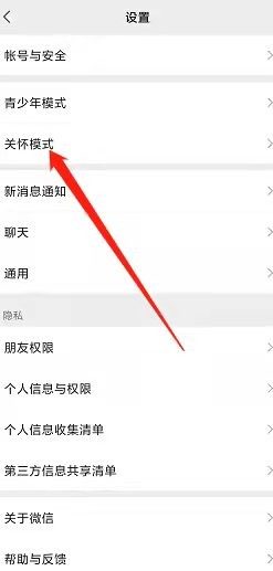 新版本微信怎么打开关怀模式