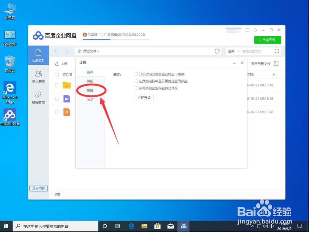 win10系统如何关闭百度企业网盘下载完成提示音