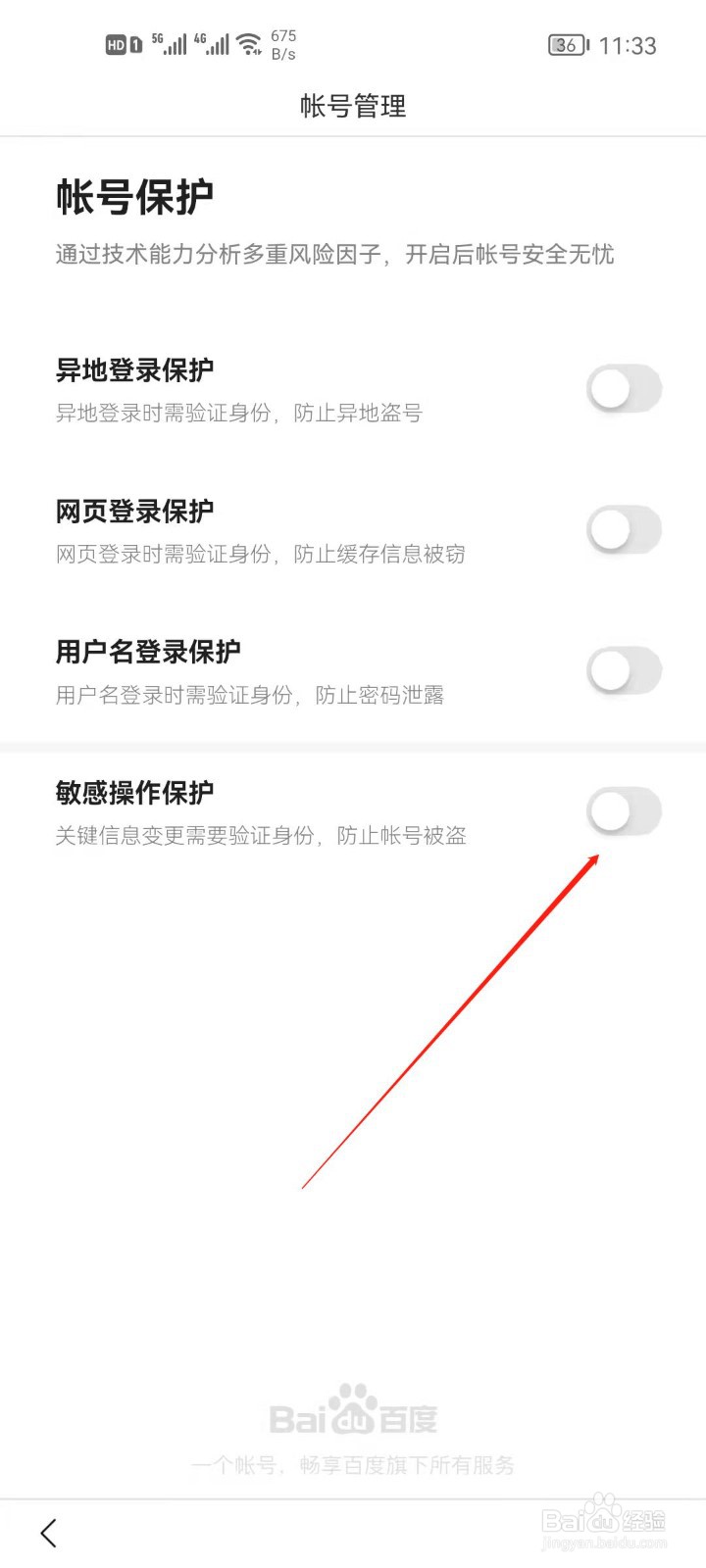 百度如何开启敏感操作保护