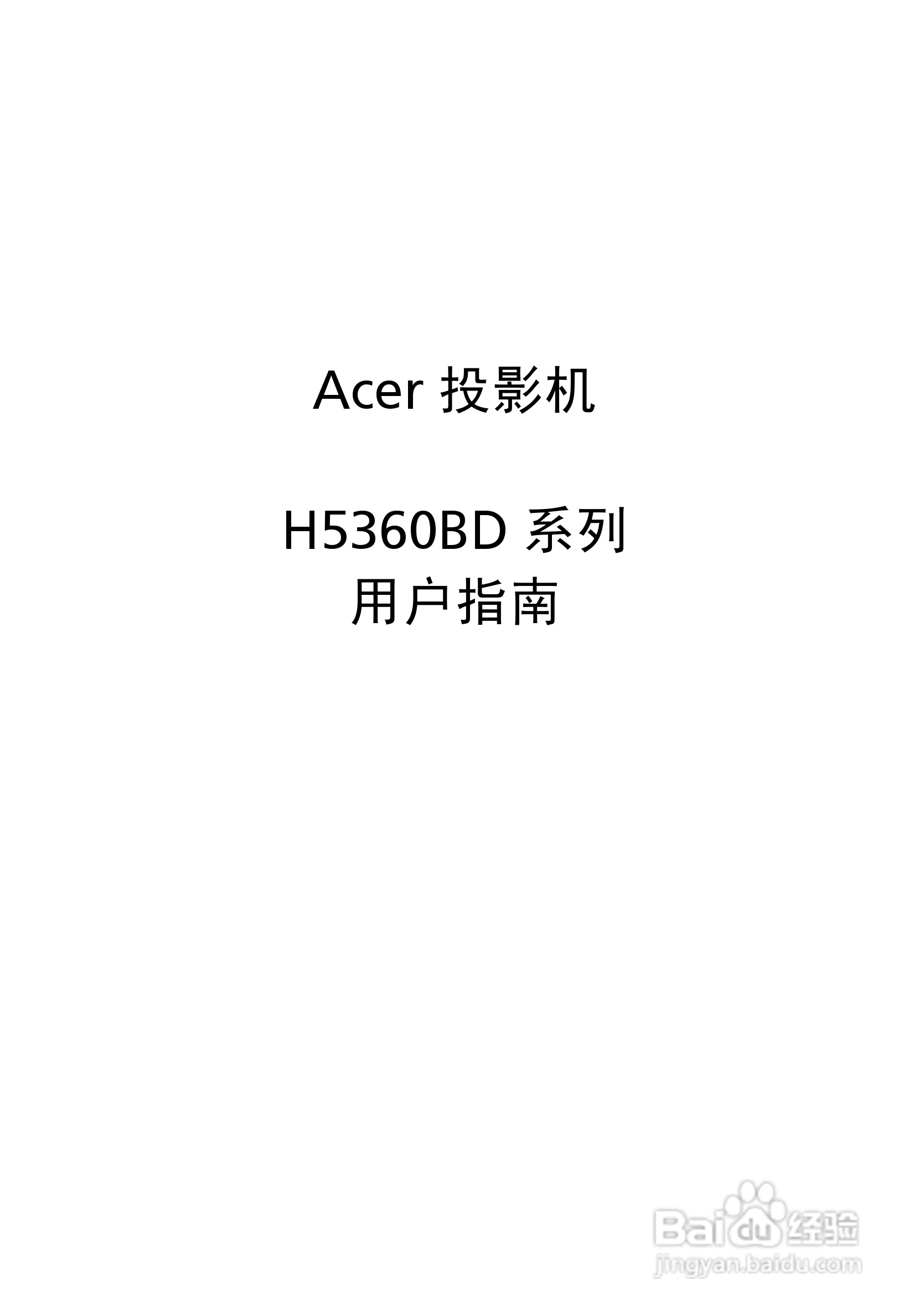 宏基H5360BD投影使用说明书:[1]