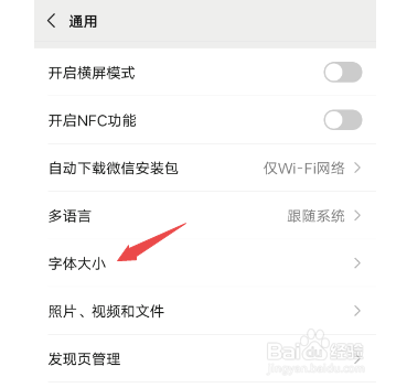 如何改变微信字体大小