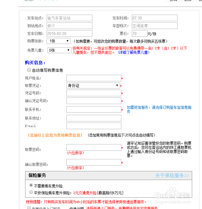 如何购买火车票或汽车票