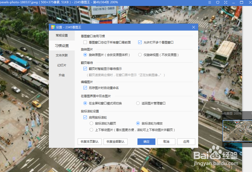 怎么设置2345看图王的翻页等待为翻页时提醒