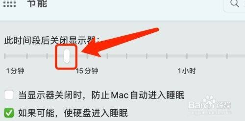 Mac系统在哪设置关闭显示器的时间呢