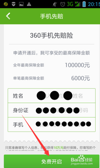 360手机卫士怎样开启手机先赔险