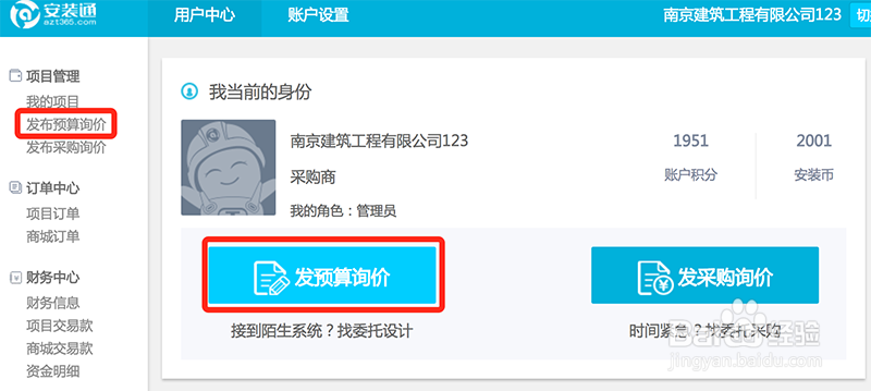 安装通采购商怎么发布预算询价