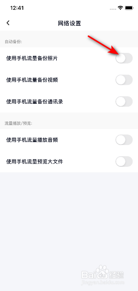 百度网盘怎么关闭使用手机流量备份照片