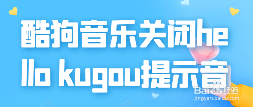 电脑 > 电脑软件当我们打开酷狗音乐的时候,总是会自动播放"hello