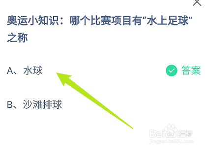 蚂蚁庄园答案哪个比赛项目有“水上足球