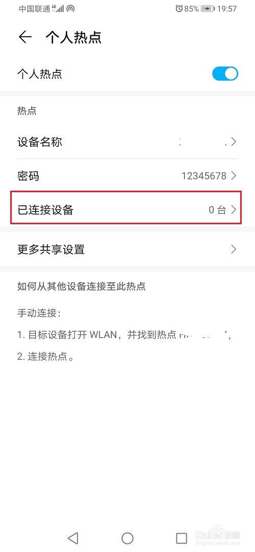 华为手机怎么查看热点黑名单