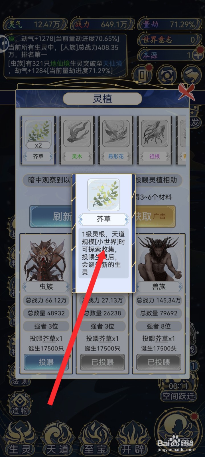 天道创造如何查看芥草信息