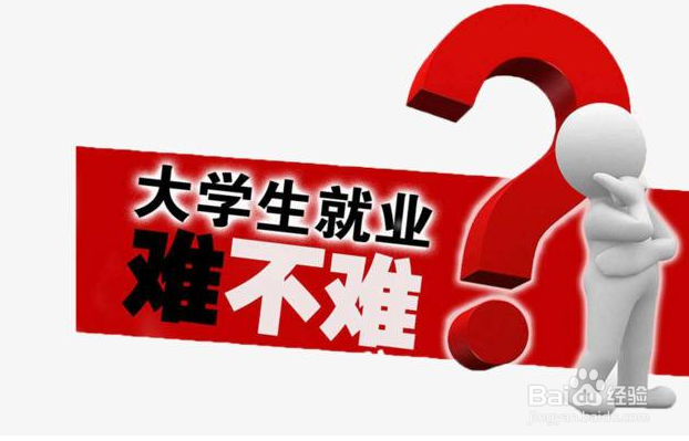 大学生就业难究竟有哪些原因导致的
