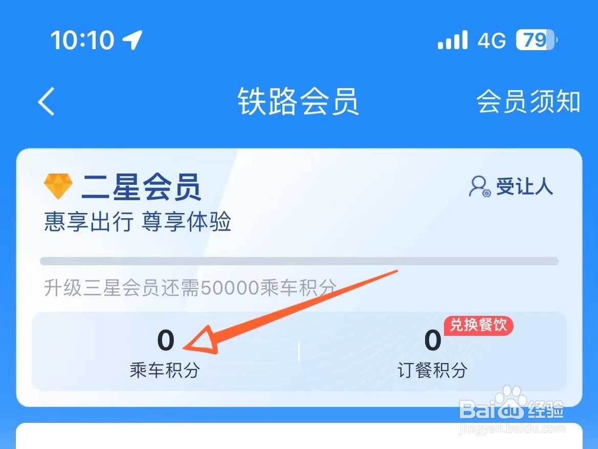 如何查看自己铁路会员乘车积分有多少