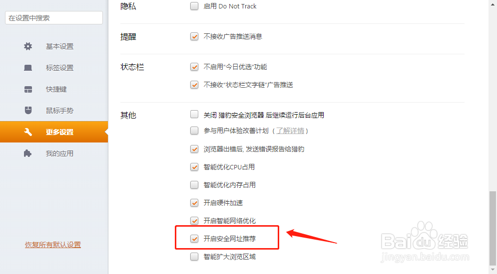 猎豹浏览器如何设置开启安全网址推荐