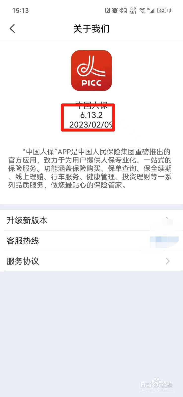 中国人保APP怎么查看版本号
