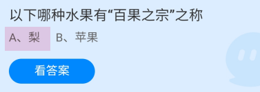 蚂蚁庄园7月30日哪种水果有“百果之宗