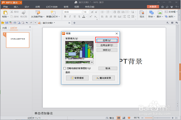 wps怎么设置ppt背景
