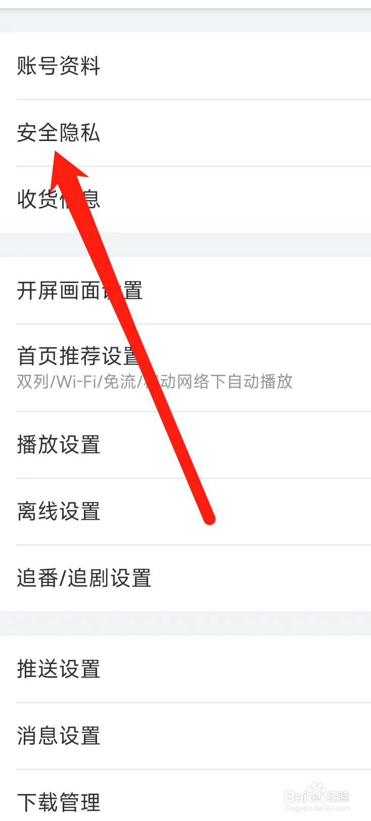 哔哩哔哩查看安全隐私