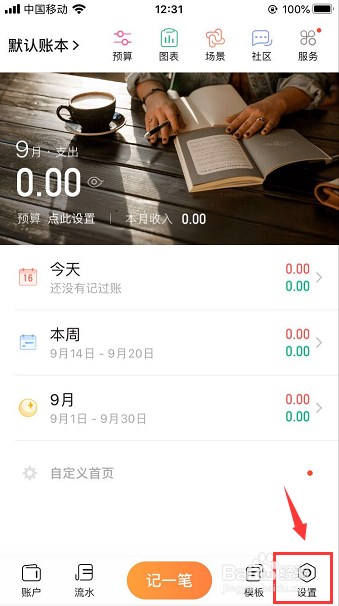 随手记App怎么开启密码保护