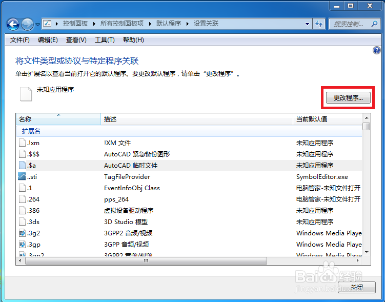 电脑中如何设置文件默认打开的软件