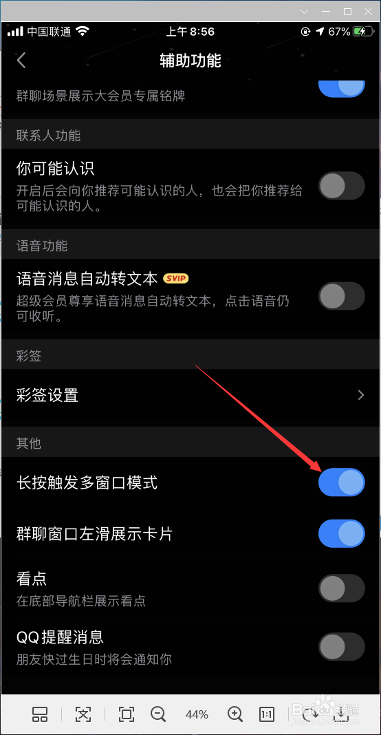 QQ如何开启长按触发多窗口模式