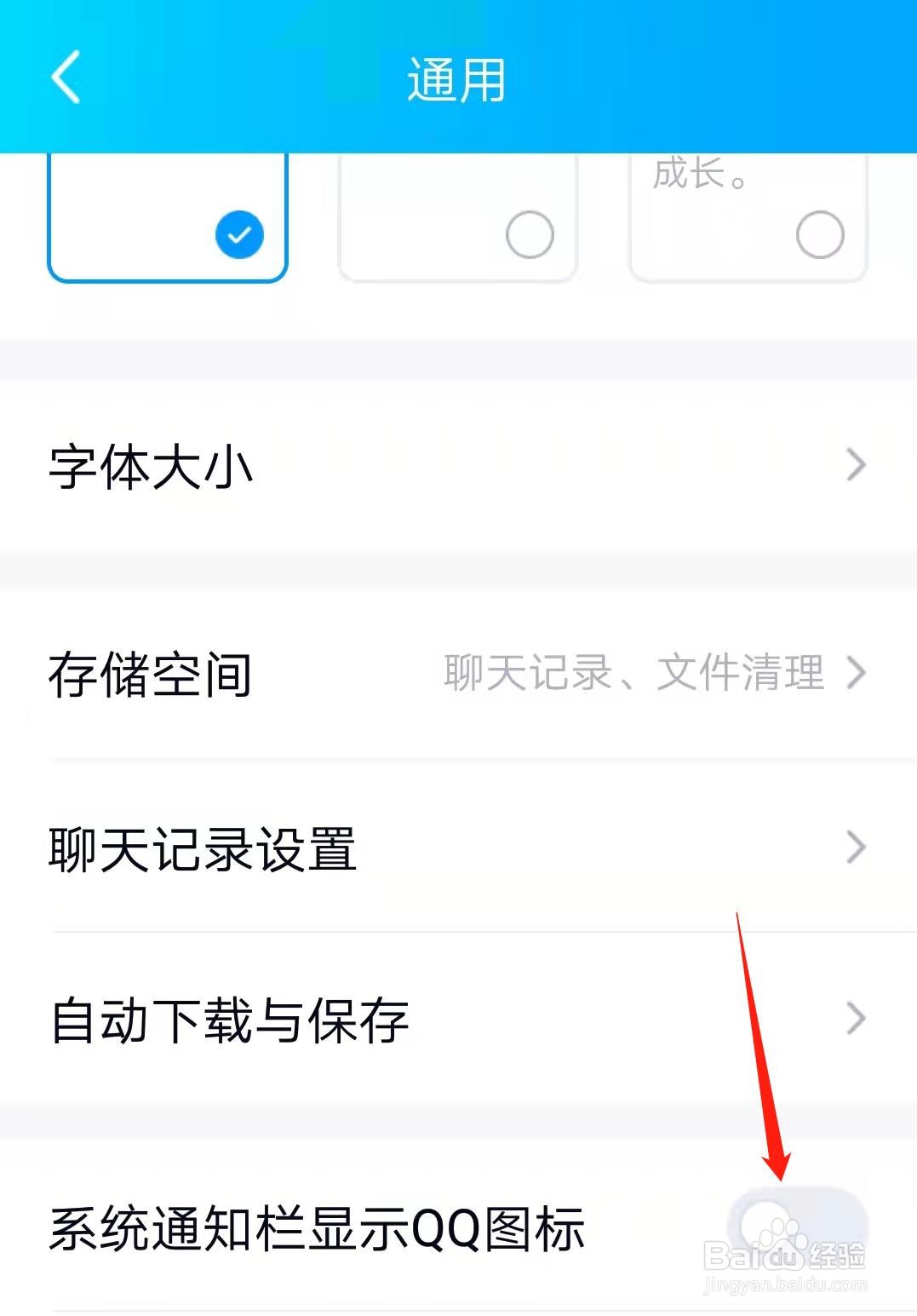 QQ怎么开启系统通知栏显示QQ图标功能