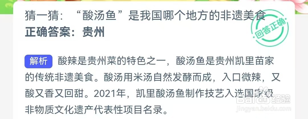 “酸汤鱼”是我国哪个地方的非遗美食？