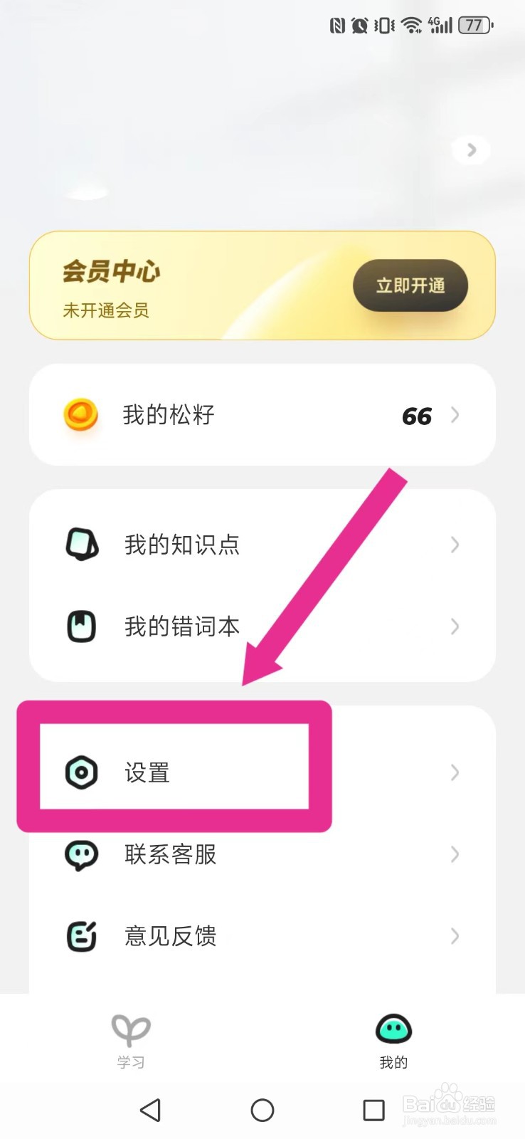 百晓松学习怎么取消系统背诵模糊音？